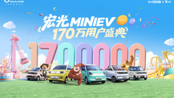 宏光MINIEV 170万用户盛典