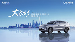 东风风神L8预售发布会