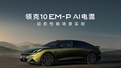 领克10 EM-P AI电混动态性能场景实测