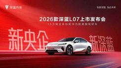 2026款深蓝L07上市发布会