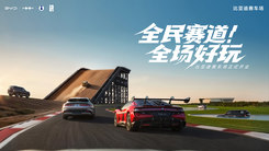 比亚迪赛车场开业发布会