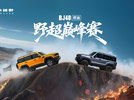 BJ40燃油野超巅峰赛