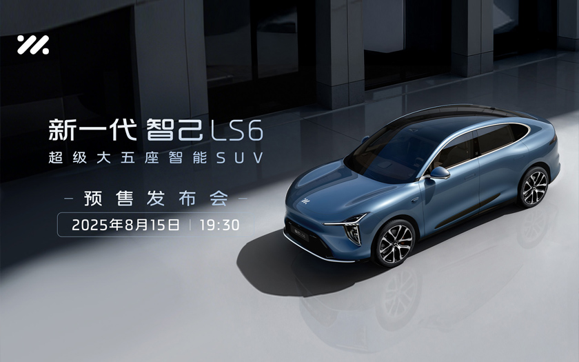 新一代智己LS6預(yù)售發(fā)布會(huì)