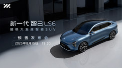 新一代智己LS6预售发布会