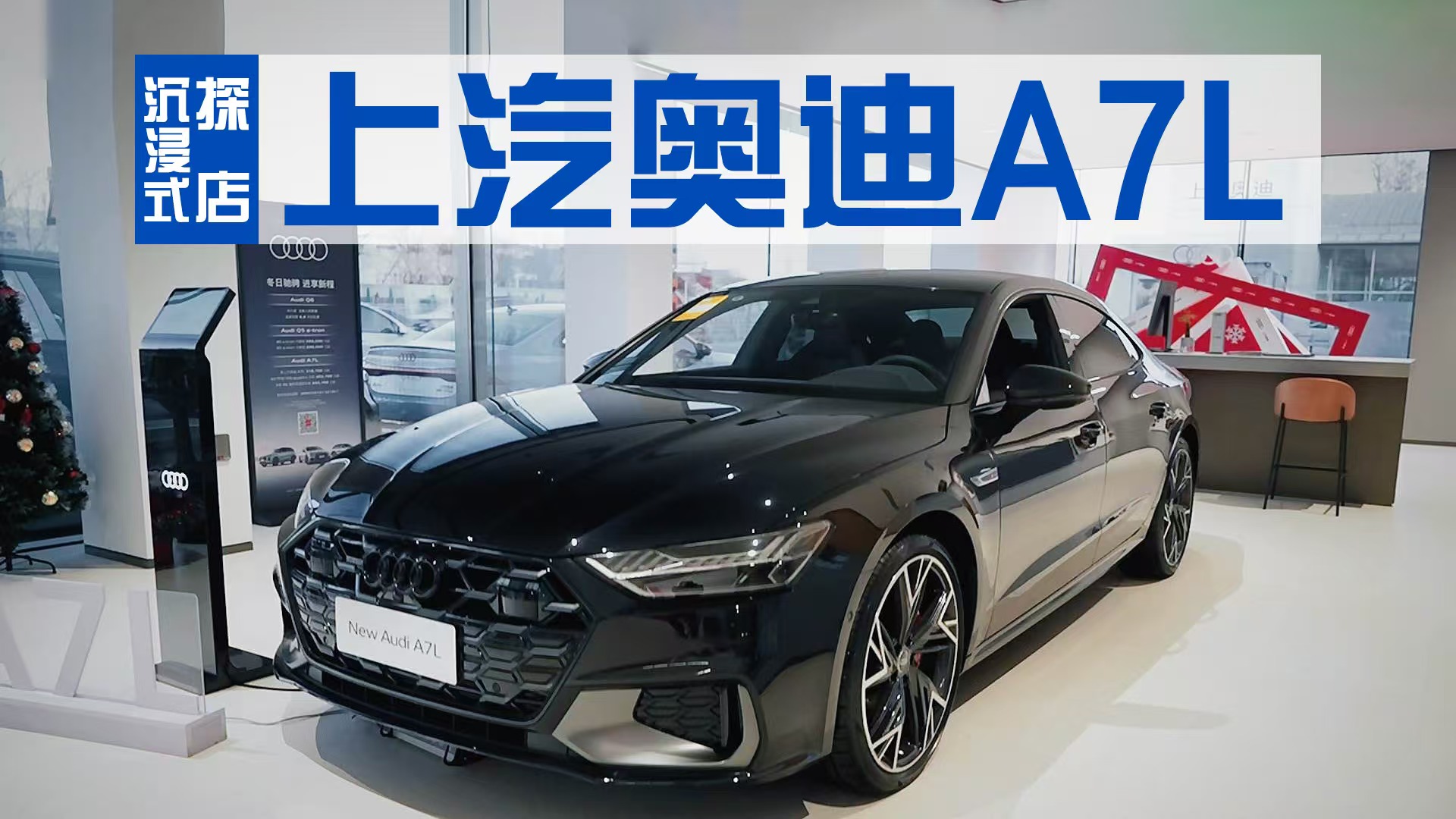 沉浸式探店上汽奧迪A7L