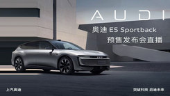 奥迪 E5 Sportback预售发布会