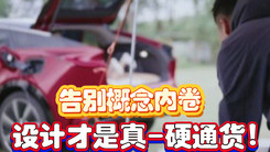 告别概念内卷 设计才是真-硬通货！