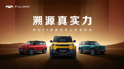 风云X3家族双车上市发布会