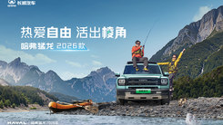 热爱自由，活出棱角——哈弗猛龙2026款上市发布会