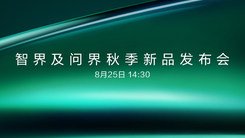 智界及问界秋季新品发布会 焕新突破 超越边界