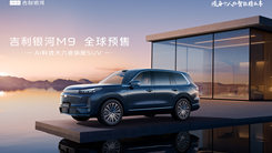 吉利银河M9全球预售发布