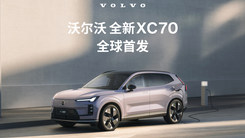 沃爾沃全新XC70全球首發(fā)