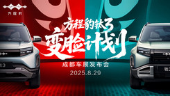 方程豹 钛3「变脸计划」发布会