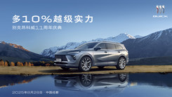 多10%越级实力 昂科威家族11周年庆典