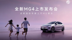 全新MG4上市发布会