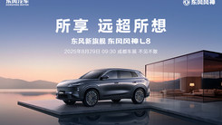 大家好——东风新旗舰丨东风风神L8上市发布会