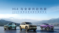 Hi4 与全家共赴热爱——2025哈弗品牌成都车展发布会