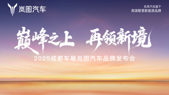  “巅峰之上 再领新境” 2025成都车展岚图汽车品牌发布会