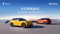 全新深蓝S07 为引领再进化