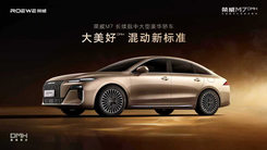 长续航中大型豪华轿车 荣威M7 DMH预售发布会