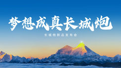 梦想成真长城炮 长城炮成都车展新品发布会