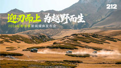 212越野车T01柴油版新闻发布会