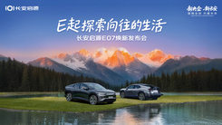 长安启源E07焕新发布会