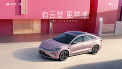 有云辇 更带感 秦L EV 上新发布会