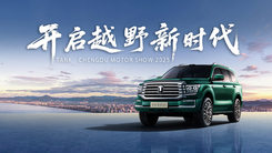 坦克品牌成都车展发布会