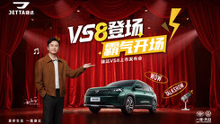 捷达VS8上市发布会