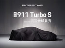 新款 911 Turbo S 全球首秀