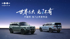 方程豹钛7上市发布会