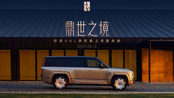 仰望U8L鼎世版上市发布会