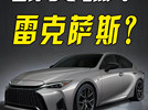 雷克萨斯热销车型“迎改款”！换壳凯美瑞？