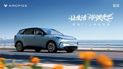 让生活闪闪发光吧 极狐T1上市发布会