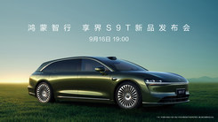 鸿蒙智行 享界S9T新品发布会
