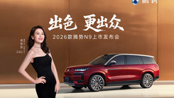 高圆圆座驾腾势N9上新