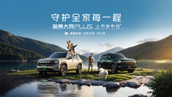 守护全家每一程——哈弗大狗PLUS上市发布会