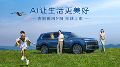 吉利银河M9全球上市