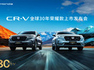 CR-V全球30年荣耀款焕新上市！