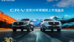 CR-V全球30年荣耀款焕新上市！