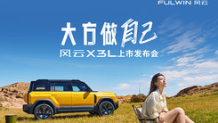 风云X3L上市发布会