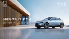 阿维塔战略 2.0 发布会
