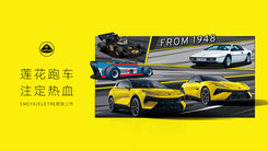 莲花跑车 注定热血 EMEYA/ELETRE新款上市