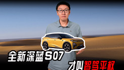 全新深蓝S07，全系标配华为乾崑智驾ADS 4 SE，这才叫智能平权！