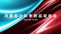 鸿蒙智行秋季新品发布会场