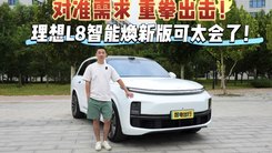 对准需求 重拳出击！理想L8智能焕新版可太会了！
