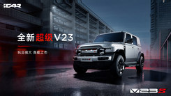 全新超级V23上市发布会