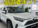探店丰田RAV4荣放！销售：明年春节后上新款，现款优惠大