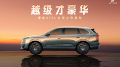 越级才豪华——捷途X70L全国上市发布